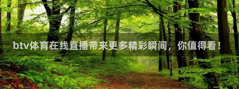btv体育在线直播带来更多精彩瞬间，你值得看！