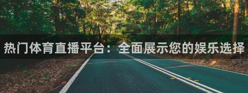 热门体育直播平台：全面展示您的娱乐选择
