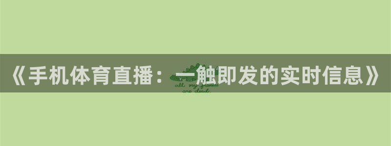 《手机体育直播：一触即发的实时信息》