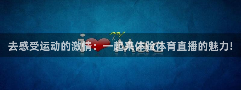 去感受运动的激情：一起来体验体育直播的魅力!