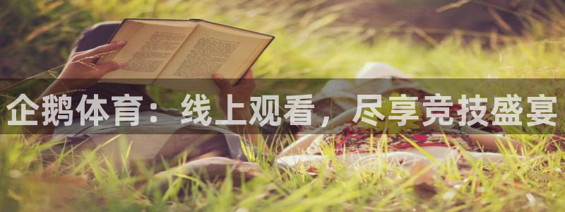 企鹅体育：线上观看，尽享竞技盛宴