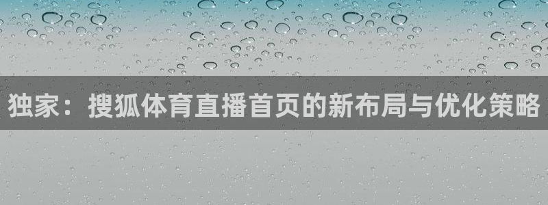 独家：搜狐体育直播首页的新布局与优化策略
