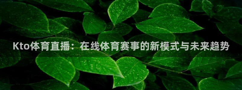 Kto体育直播：在线体育赛事的新模式与未来趋势