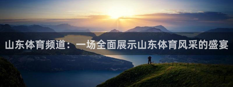 山东体育频道：一场全面展示山东体育风采的盛宴