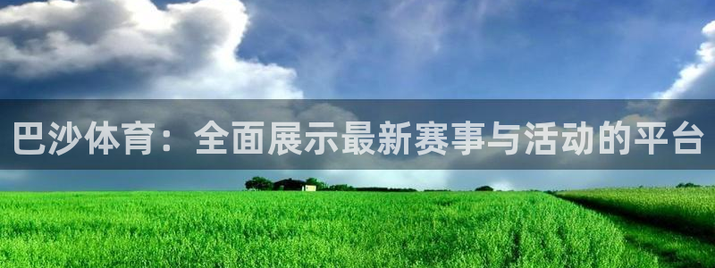 巴沙体育：全面展示最新赛事与活动的平台