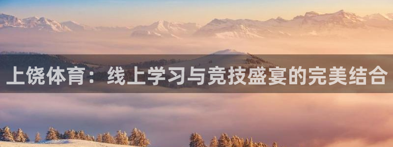 上饶体育：线上学习与竞技盛宴的完美结合